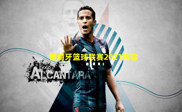 葡萄牙篮球联赛2021阵容