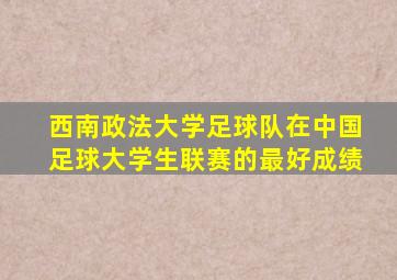 西南政法大学足球队在中国足球大学生联赛的最好成绩