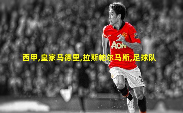 西甲,皇家马德里,拉斯帕尔马斯,足球队