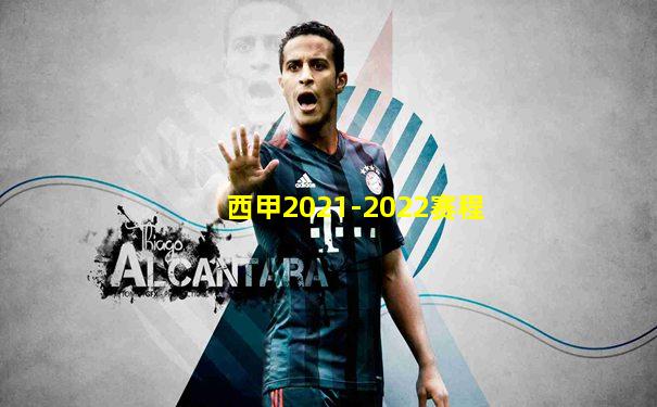 西甲2021-2022赛程