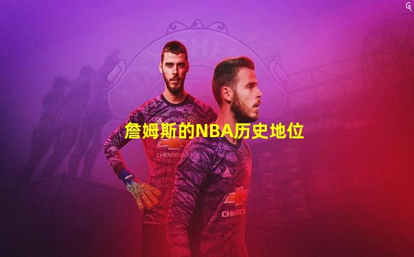 詹姆斯的NBA历史地位
