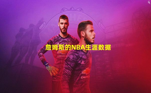 詹姆斯的NBA生涯数据