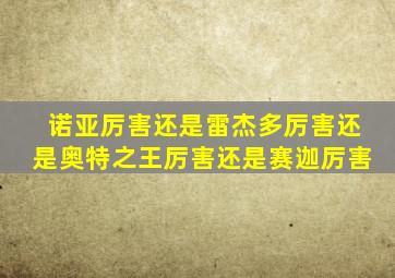 诺亚厉害还是雷杰多厉害还是奥特之王厉害还是赛迦厉害
