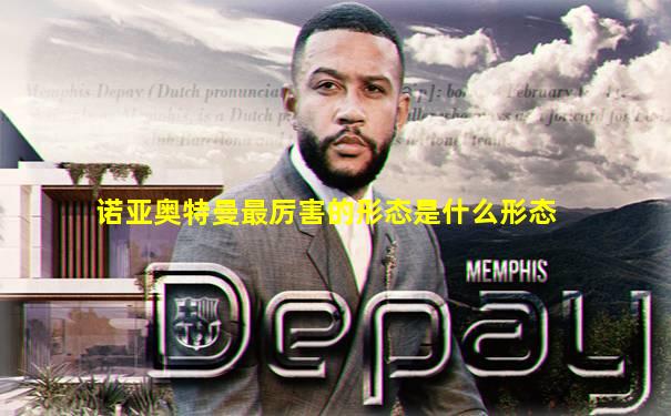 诺亚奥特曼最厉害的形态是什么形态