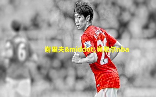 谢里夫·奥尼尔nba