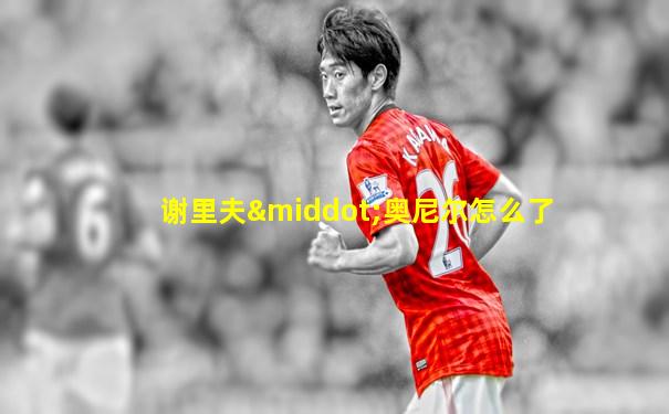 谢里夫·奥尼尔怎么了