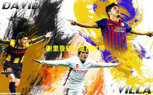 谢里登轻坦退役时间