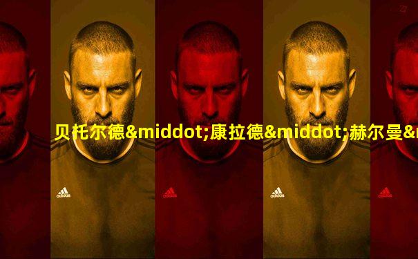 贝托尔德·康拉德·赫尔曼·阿尔伯特·斯佩尔