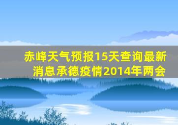 赤峰天气预报15天查询最新消息承德疫情2014年两会