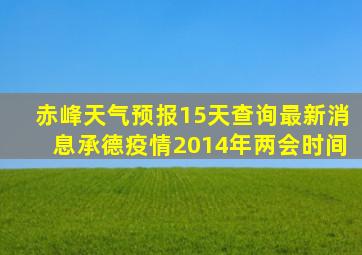 赤峰天气预报15天查询最新消息承德疫情2014年两会时间