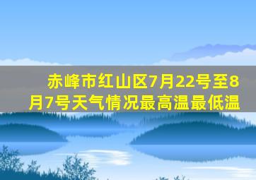赤峰市红山区7月22号至8月7号天气情况最高温最低温