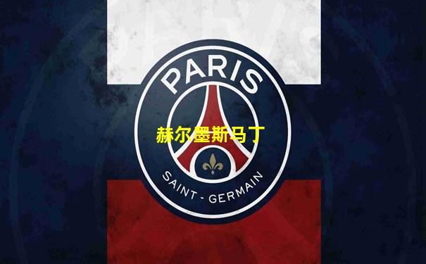 赫尔墨斯马丁