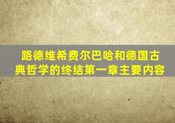 路德维希费尔巴哈和德国古典哲学的终结第一章主要内容