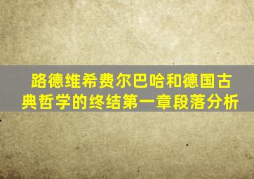 路德维希费尔巴哈和德国古典哲学的终结第一章段落分析