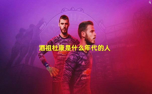 酒祖杜康是什么年代的人