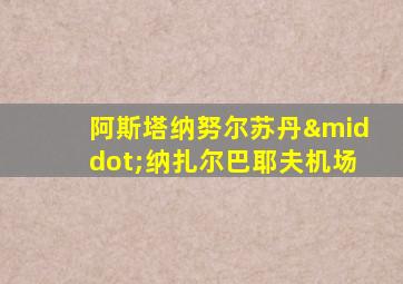 阿斯塔纳努尔苏丹·纳扎尔巴耶夫机场