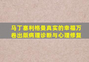 马丁塞利格曼真实的幸福万卷出版病理诊断与心理修复