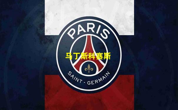 马丁斯科赛斯