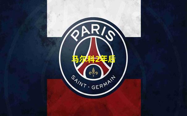 马尔科2年后