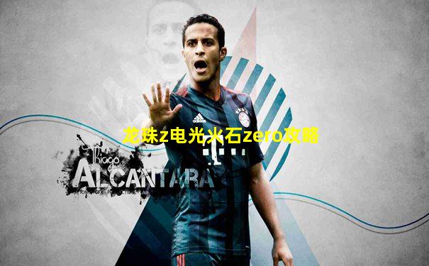 龙珠z电光火石zero攻略