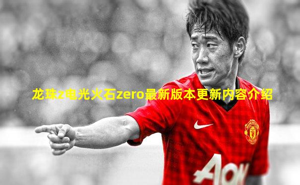 龙珠z电光火石zero最新版本更新内容介绍
