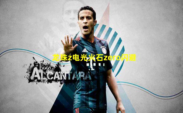 龙珠z电光火石zero闪避