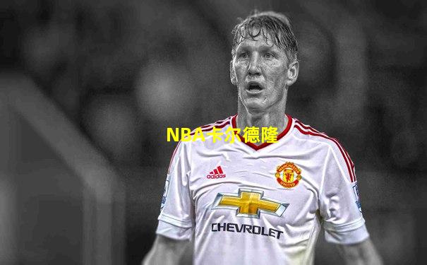 NBA卡尔德隆