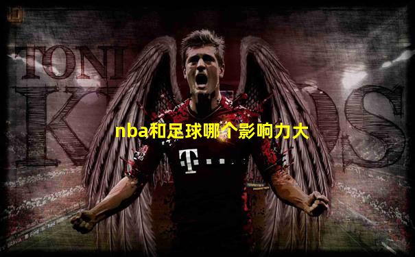 nba和足球哪个影响力大