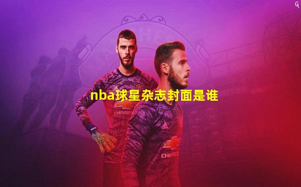 nba球星杂志封面是谁