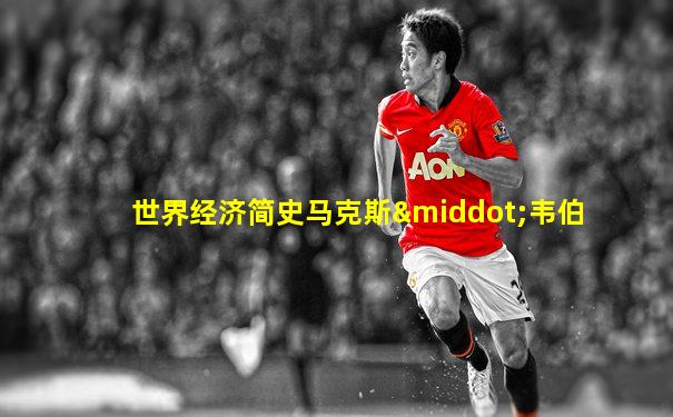 世界经济简史马克斯·韦伯
