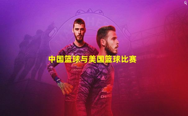 中国篮球与美国篮球比赛