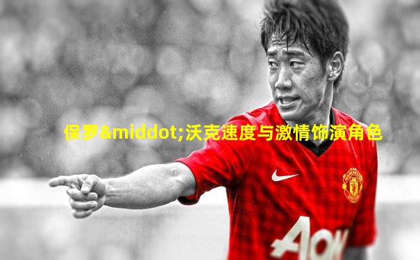 保罗·沃克速度与激情饰演角色