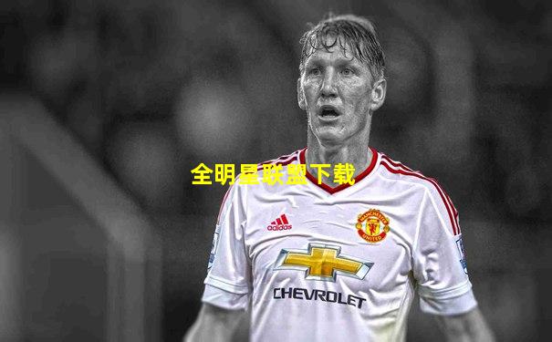 全明星联盟下载