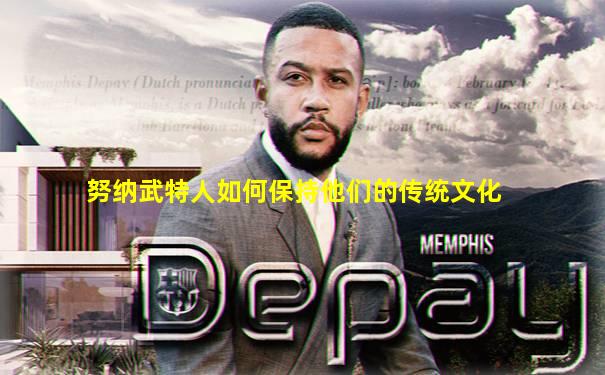 努纳武特人如何保持他们的传统文化