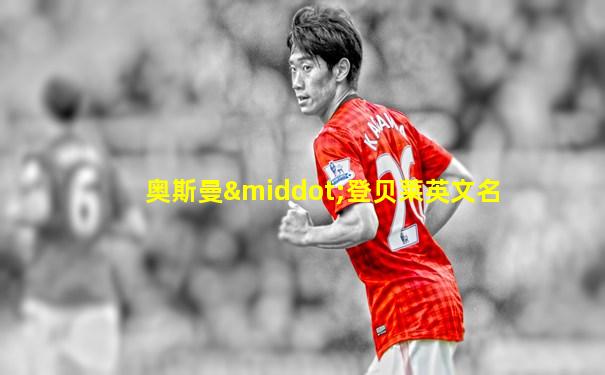 奥斯曼·登贝莱英文名