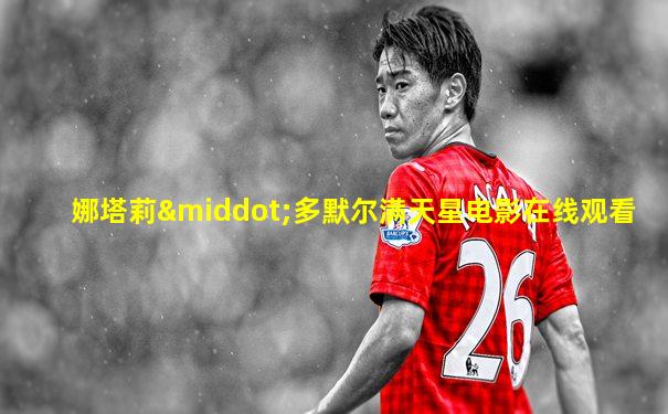 娜塔莉·多默尔满天星电影在线观看