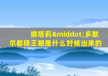 娜塔莉·多默尔都铎王朝是什么时候出来的