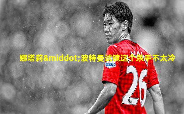 娜塔莉·波特曼试镜这个杀手不太冷