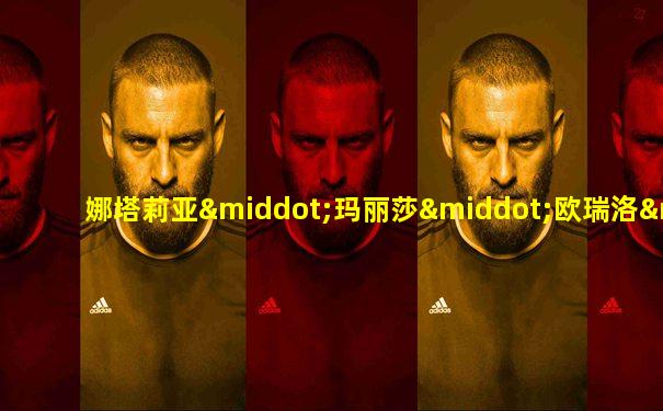 娜塔莉亚·玛丽莎·欧瑞洛·伊格莱西亚斯