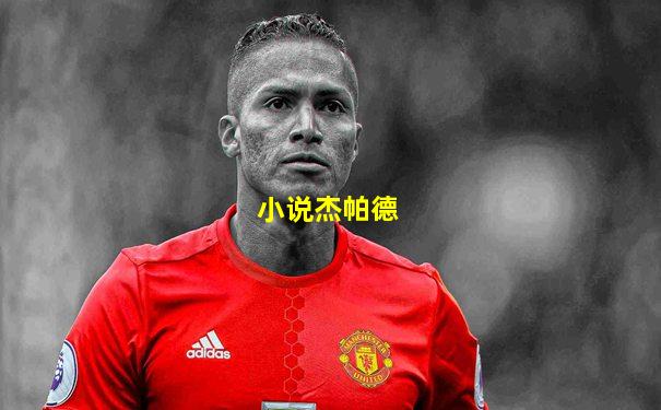 小说杰帕德