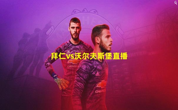 拜仁vs沃尔夫斯堡直播