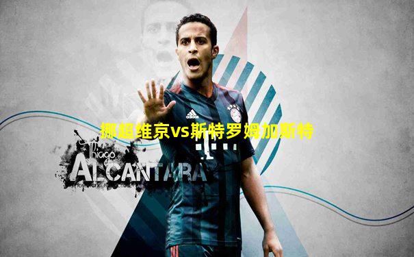 挪超维京vs斯特罗姆加斯特