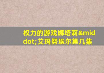 权力的游戏娜塔莉·艾玛努埃尔第几集