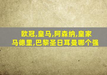 欧冠,皇马,阿森纳,皇家马德里,巴黎圣日耳曼哪个强