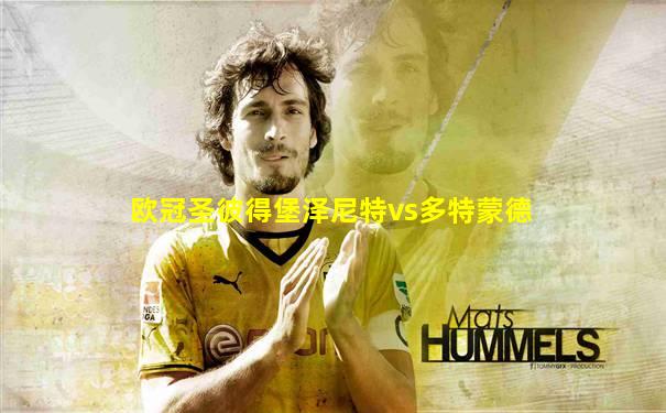 欧冠圣彼得堡泽尼特vs多特蒙德