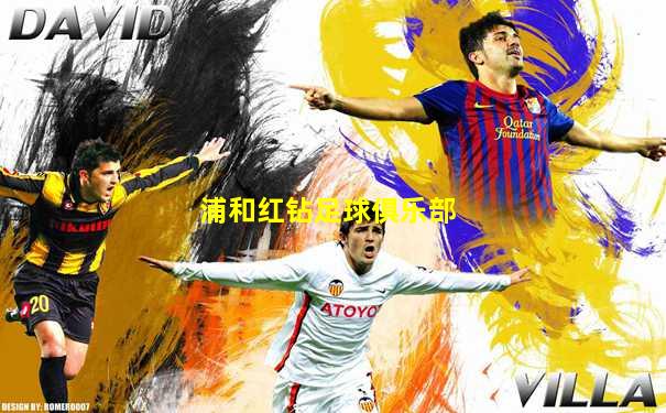 浦和红钻足球俱乐部