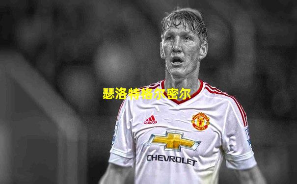 瑟洛特格尔密尔