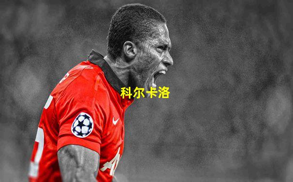 科尔卡洛