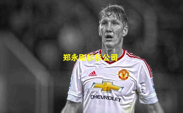 郑永刚杉杉公司