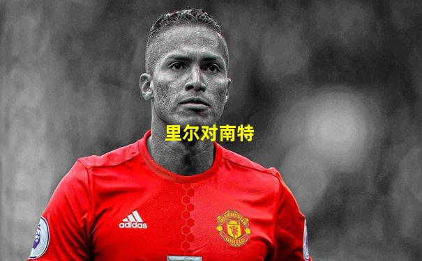 里尔对南特